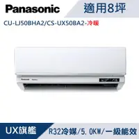 在飛比找ETMall東森購物網優惠-Panasonic 國際牌8坪1級變頻UX旗艦冷暖冷氣 CU