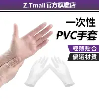 在飛比找蝦皮商城優惠-一次性PVC手套 透明手套100入【ZT家居】拋棄式手套 塑