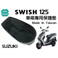 在飛比找蝦皮購物優惠-Swish 125 SUZUKI 台鈴機車 機車罝物箱內襯 