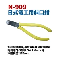 在飛比找樂天市場購物網優惠-【Suey電子商城】SKR N-909 櫻花牌 日式電工用斜