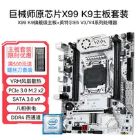 在飛比找蝦皮購物優惠-【現貨熱賣 秒發】巨械師X99 K9主板DDR4 2011-