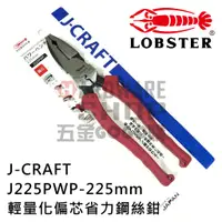 在飛比找蝦皮購物優惠-日本 LOBSTER 蝦牌 J225PWP 輕量化 偏心 省