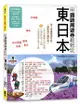 用鐵路周遊券輕鬆玩東日本: 東京．關東．中部．立山黑部．東北．北海道