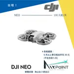 【AIRPOINT】【出租】DJI NEO 穿越機 穿梭機 出租 租賃 租 空拍機 4K 掌上空拍機 遙控飛機