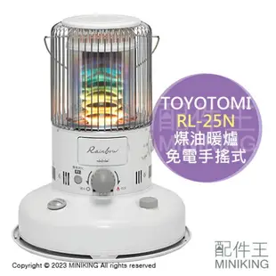 日本代購 空運 2023新款 TOYOTOMI RB-G25N 對流型 煤油暖爐 5坪 手搖式 免插電免電池 防災 露營