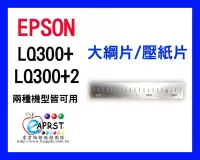 在飛比找Yahoo!奇摩拍賣優惠-可自取【Eaprst專業維修商】EPSON點陣機 LQ-30