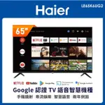 15799元特價05/31最後2台 HAIER 海爾 65吋液晶電視4K安卓聯網LE65K6UG2全機2年保固台中最便宜