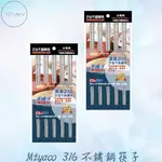 ✨MIYACO316不鏽鋼筷子筷子316筷子不鏽鋼筷316筷筷方形筷米雅可筷子方形筷子不鏽鋼方形筷