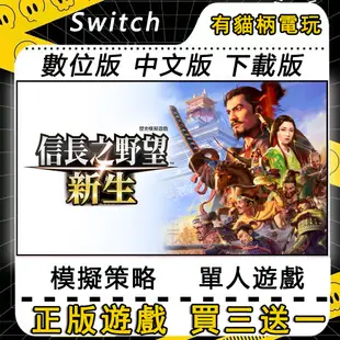🐱有貓柄電玩🐱 Switch遊戲 NS 信長之野望 新生 中文 switch 遊戲片 數位版 永久版