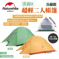 在飛比找momo購物網優惠-【Naturehike】超輕二人帳篷-升級款 雲尚2(悠遊戶