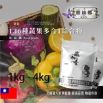 雅絲娜 葷食136種蔬果多合1綜合粉 1KG 4KG 保健原料 綜合酵素 酵素 維他命 膠原蛋白 萃取物 綜合粉 食品級