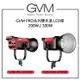 EC數位 GVM 200W 300W 雙色溫LED攝影燈 GVM-PRO-SD200B GVM-PRO-SD300B