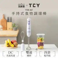 在飛比找Yahoo奇摩購物中心優惠-TCY 手持式食物調理棒 THB-341