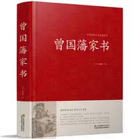 在飛比找蝦皮購物優惠-23新款 T.精裝】曾國藩家書全集曾國潘傳 家訓 冰鑒 挺經