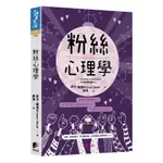 粉絲心理學：偶像狂熱與群性，如何影響社會團結與分裂，和我們的身分認同(麥可龐德) 墊腳石購物網