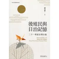 在飛比找蝦皮商城優惠-後殖民與日治記憶：二十一世紀台灣小說 國立臺灣大學出版中心 