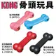 美國 KONG 狗骨頭益智玩具 幼犬｜紅色｜ 黑色 骨頭玩具 益智玩具 耐咬玩具 狗玩具『WANG』