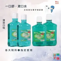 在飛比找蝦皮購物優惠-一口舒清涼漱口水🔺600ml🔻清新薄荷好口氣🔺榮總牙科使用