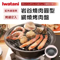 在飛比找金石堂優惠-【Iwatani岩谷】圓型網燒烤肉盤-29cm (CB-A-