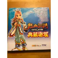 在飛比找蝦皮購物優惠-絕版書 熱血江湖 online 典藏密笈 2005年 華義國