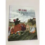 【二手書】遠流：派翠西亞．波拉蔻－雷公糕