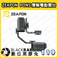 在飛比找蝦皮購物優惠-【 ZEAPON 至品 PONS 雙軸電動雲台】360度全景