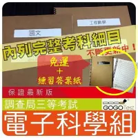 在飛比找Yahoo!奇摩拍賣優惠-免運！2000題【調查局等全部三等考試】『近十年電子科學組考