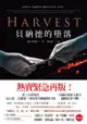 貝納德的墮落（新版）: Harvest - Ebook