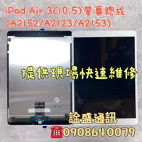 在飛比找蝦皮購物優惠-iPad 維修 iPad Air 3(10.5) 螢幕維修/