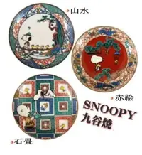 在飛比找Yahoo!奇摩拍賣優惠-鼎飛臻坊 PEANUTS SNOOPY 史努比 九谷燒 陶瓷