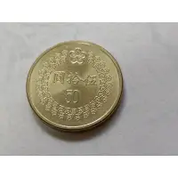 在飛比找蝦皮購物優惠-民國八十一年八十二年製版 西元1992,1993年50元硬幣