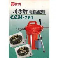 在飛比找蝦皮購物優惠-※雙勇德工具社※  電動通管機 CCM-761 台灣 COM