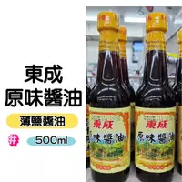 在飛比找蝦皮購物優惠-【東成醬油】東成原味醬油500ml  台南虎頭埤名產 台南新