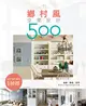 設計師不傳的私房秘技 鄉村風空間設計500 (二手書)