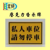 在飛比找Yahoo!奇摩拍賣優惠-私人車位 臨時停車 請勿停車 私人土地 外車勿停 壓克力標示