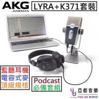 在飛比找蝦皮商城優惠-AKG Lyra + K371 套裝組 USB 電容 麥克風