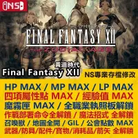 在飛比找蝦皮購物優惠-【NS】 Final Fantasy XII 黃道時代 太空