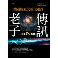 在飛比找PChome24h購物優惠-老子的N維傳訊：德道經原文重現重譯