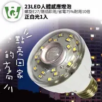 在飛比找PChome24h購物優惠-23LED節能減碳感應燈泡(螺旋型)(正白光)