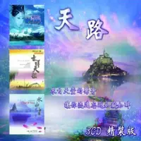 在飛比找蝦皮商城優惠-【新韻傳音】天路3CD精裝版 CD MSPCD-2020