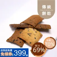 在飛比找蝦皮商城優惠-黃正宜減醣餐傳統餅乾 芝麻巧果 菜脯餅 減醣餅乾 赤藻醣醇 