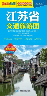 在飛比找博客來優惠-江蘇省交通旅游圖