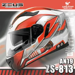贈好禮 ZEUS安全帽 ZS-813 AN19 白紅 ZS813 全罩帽 內鏡 813 空力 耀瑪騎士機車部品
