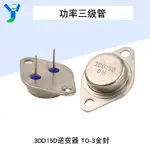 【現貨速發 蝦皮代開發票】3DD15D 功率三級管 逆變器 TO-3金封