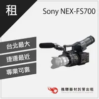 在飛比找蝦皮購物優惠-【商用含稅】楓驛 Sony NEX-FS700 租攝影機 租