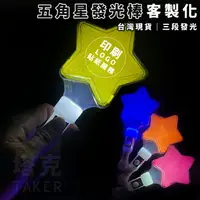 在飛比找樂天市場購物網優惠-LED 星星發光棒 閃光棒 (五角星) 星星手燈 螢光棒 加