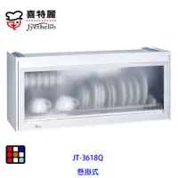 在飛比找蝦皮商城優惠-喜特麗 JT-3618Q 懸掛式 烘碗機 80cm