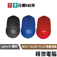 在飛比找蝦皮商城優惠-羅技 M331 SILENT PLUS 黑 紅 藍 無線靜音