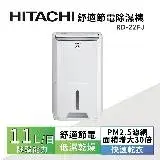 在飛比找遠傳friDay購物精選優惠-【HITACHI 日立】一級能效11公升舒適節電除濕機 RD