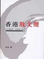 在飛比找博客來優惠-香港散文選(2000-2001)